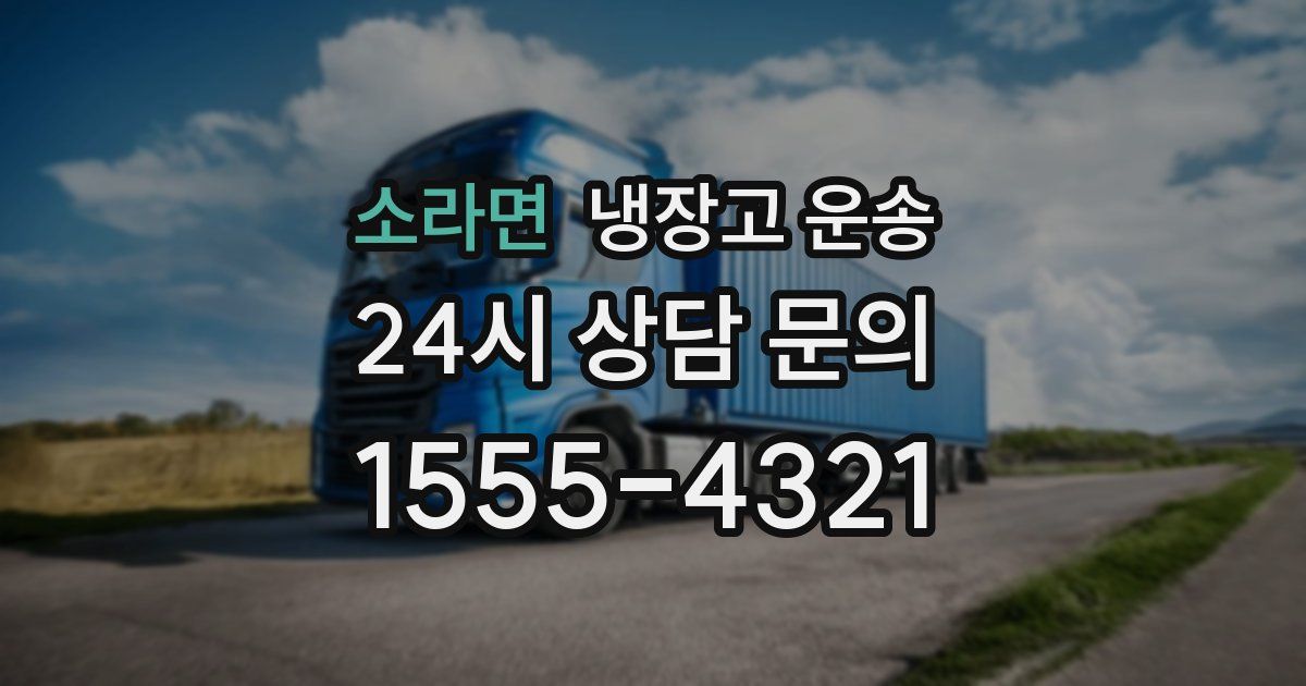 소라면 냉장고 운송