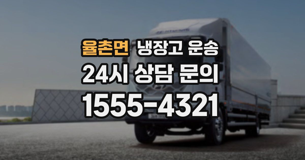 율촌면 냉장고 운송