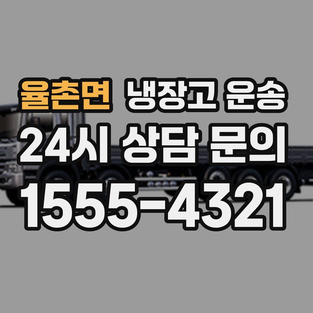 율촌면 냉장고 운송