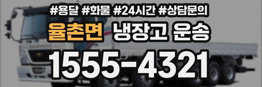율촌면 냉장고 운송