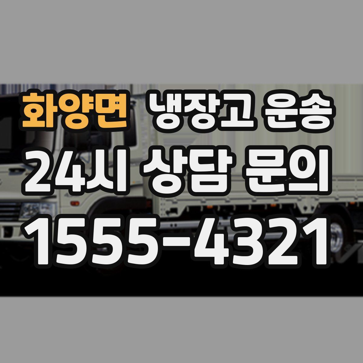 화양면 냉장고 운송
