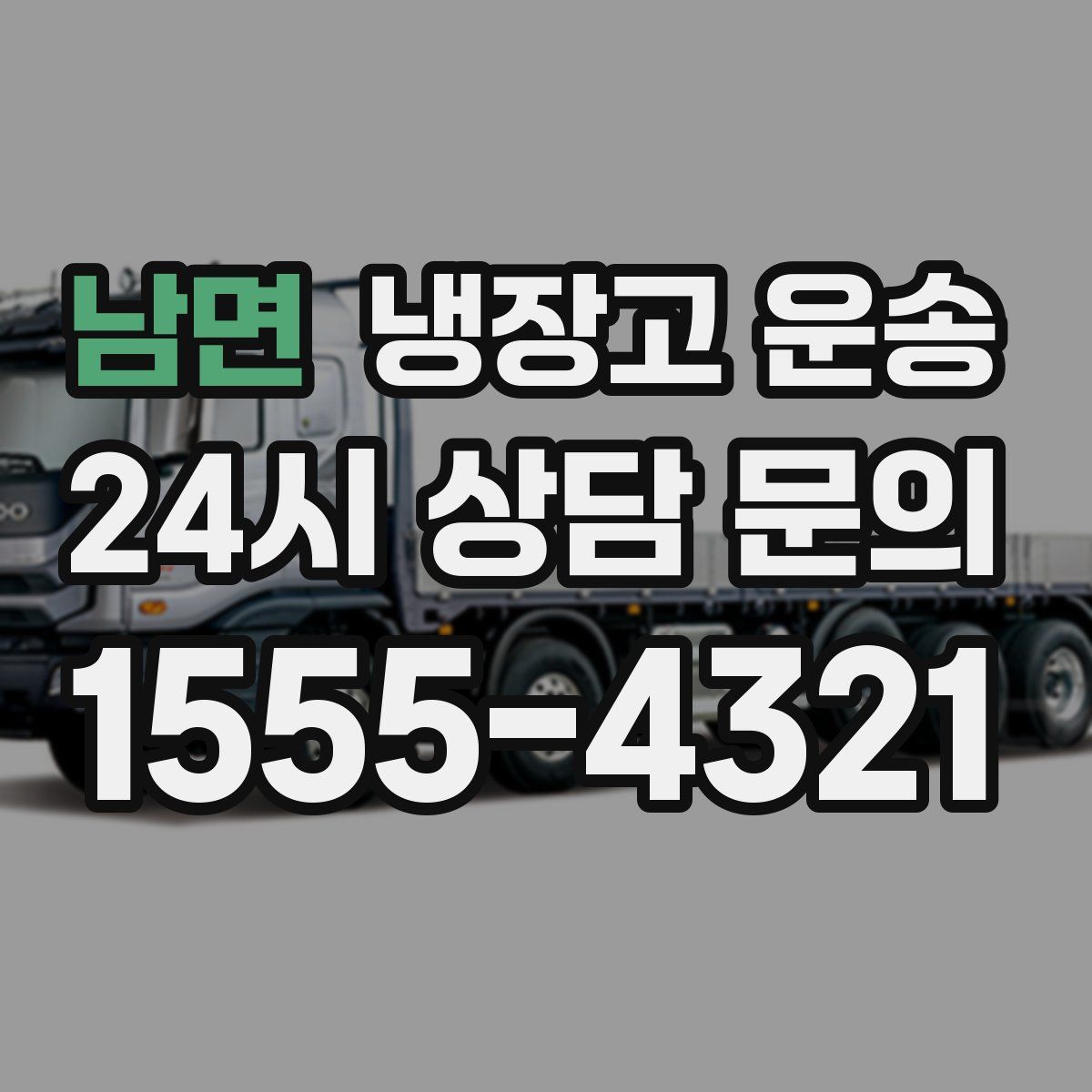 남면 냉장고 운송