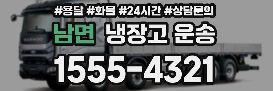 남면 냉장고 운송