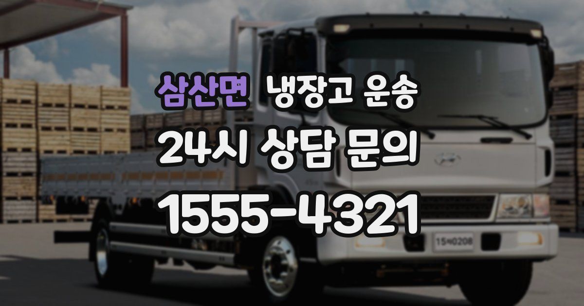 삼산면 냉장고 운송