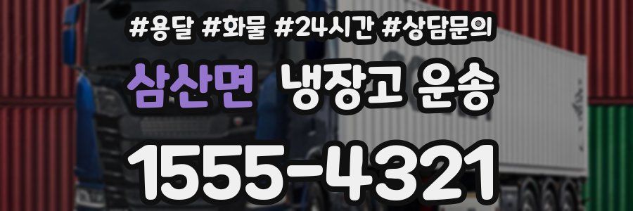 삼산면 냉장고 운송