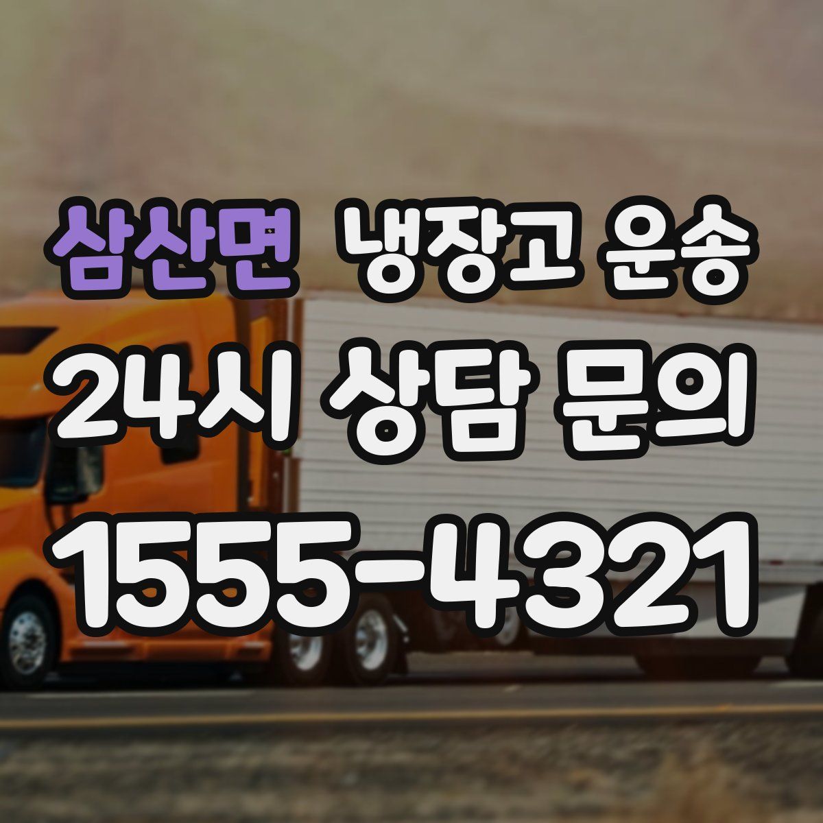 삼산면 냉장고 운송