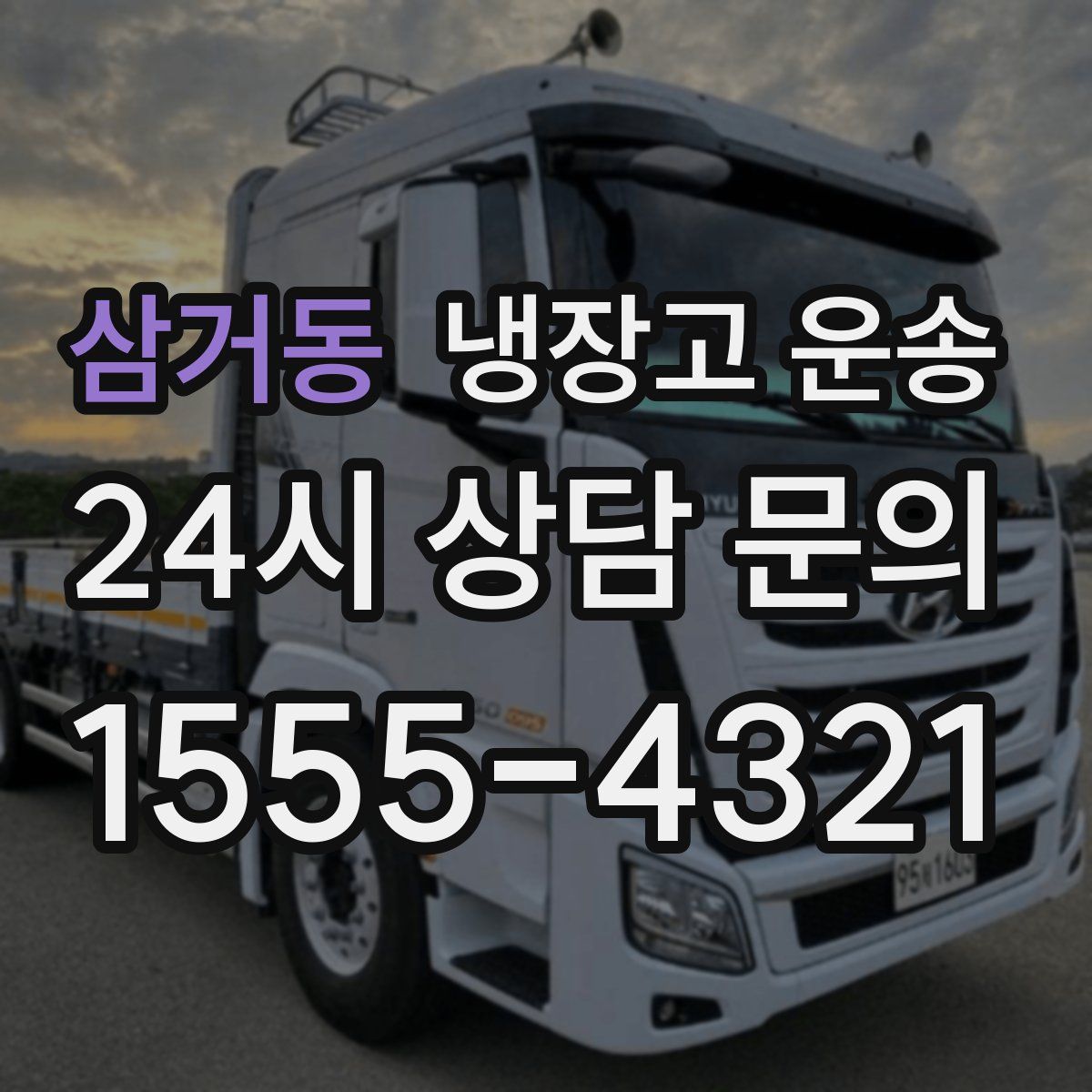 삼거동 냉장고 운송