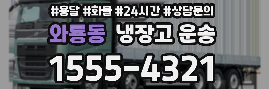 와룡동 냉장고 운송