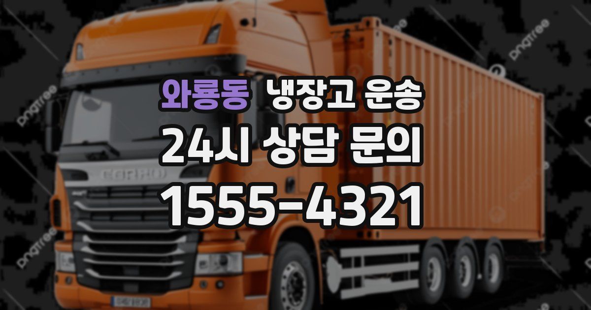 와룡동 냉장고 운송