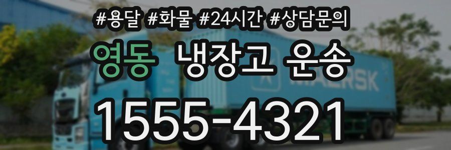 영동 냉장고 운송