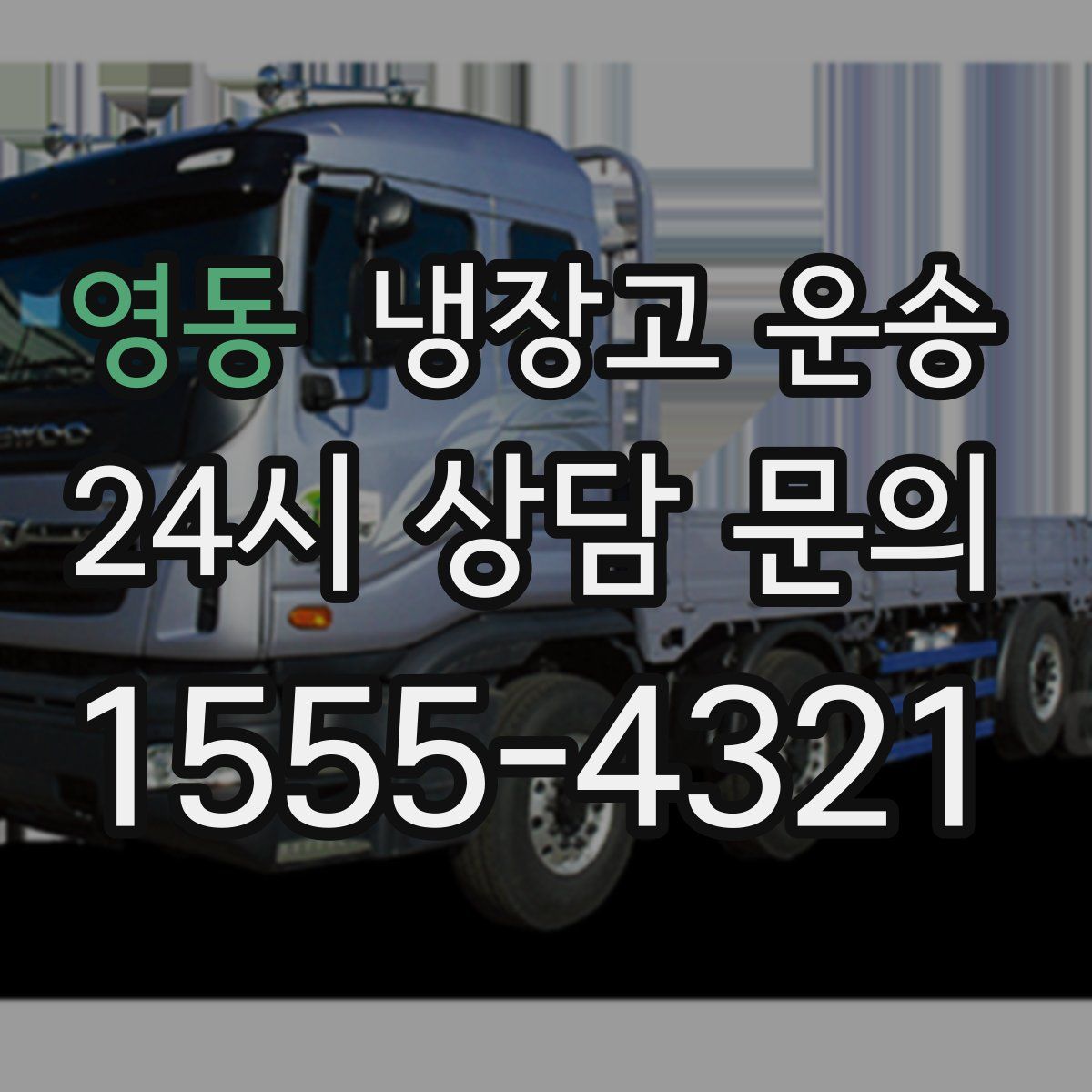 영동 냉장고 운송