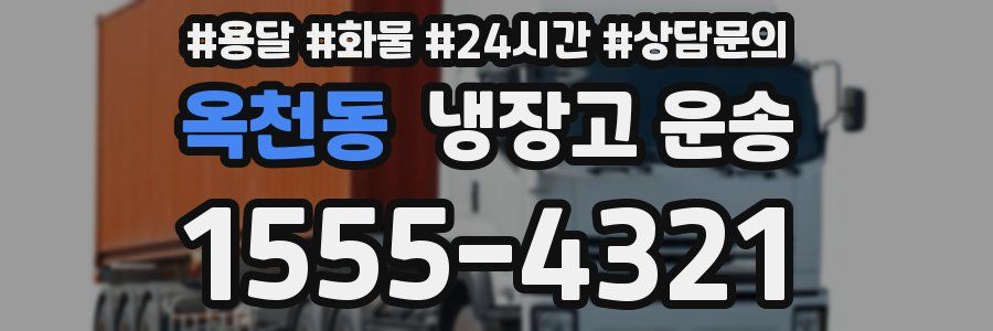 옥천동 냉장고 운송