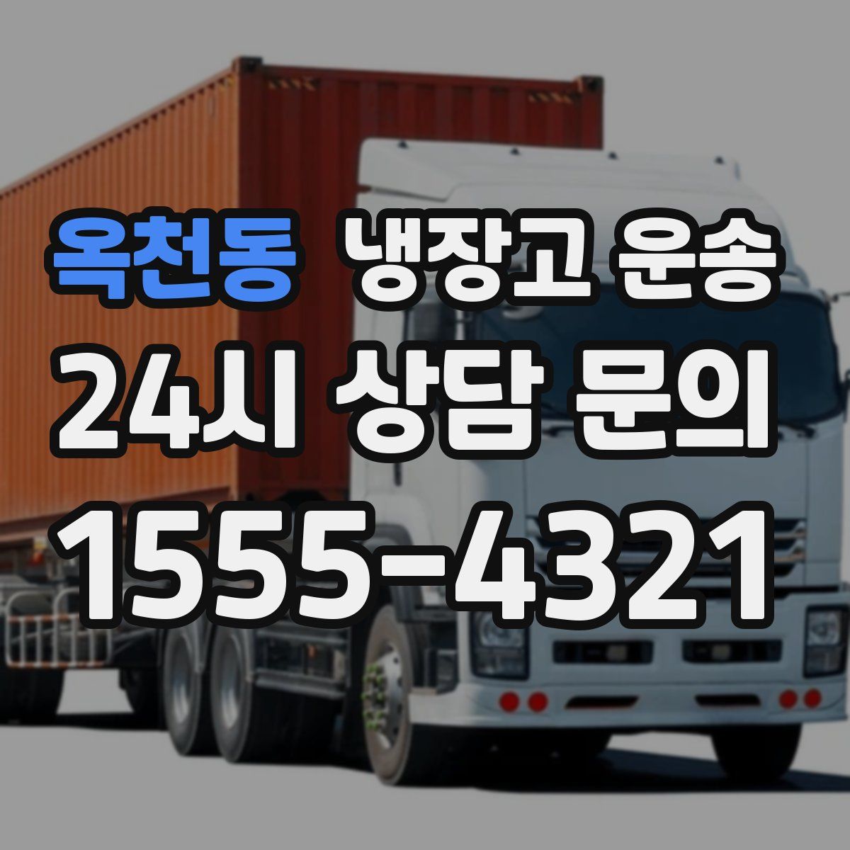 옥천동 냉장고 운송