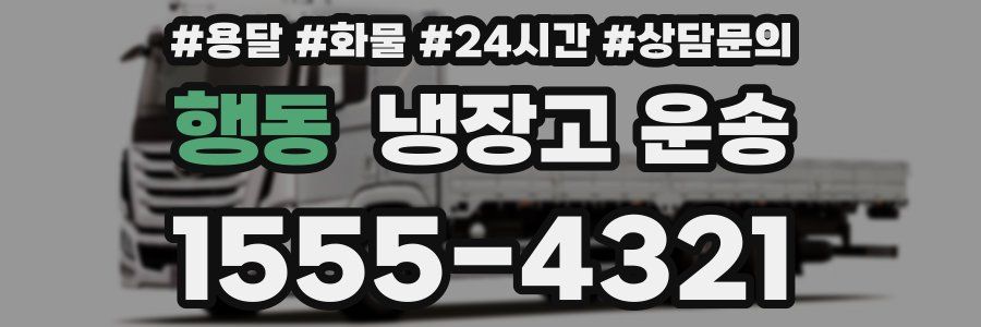 행동 냉장고 운송