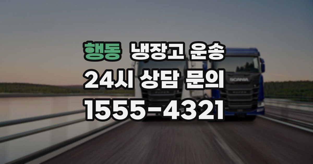 행동 냉장고 운송