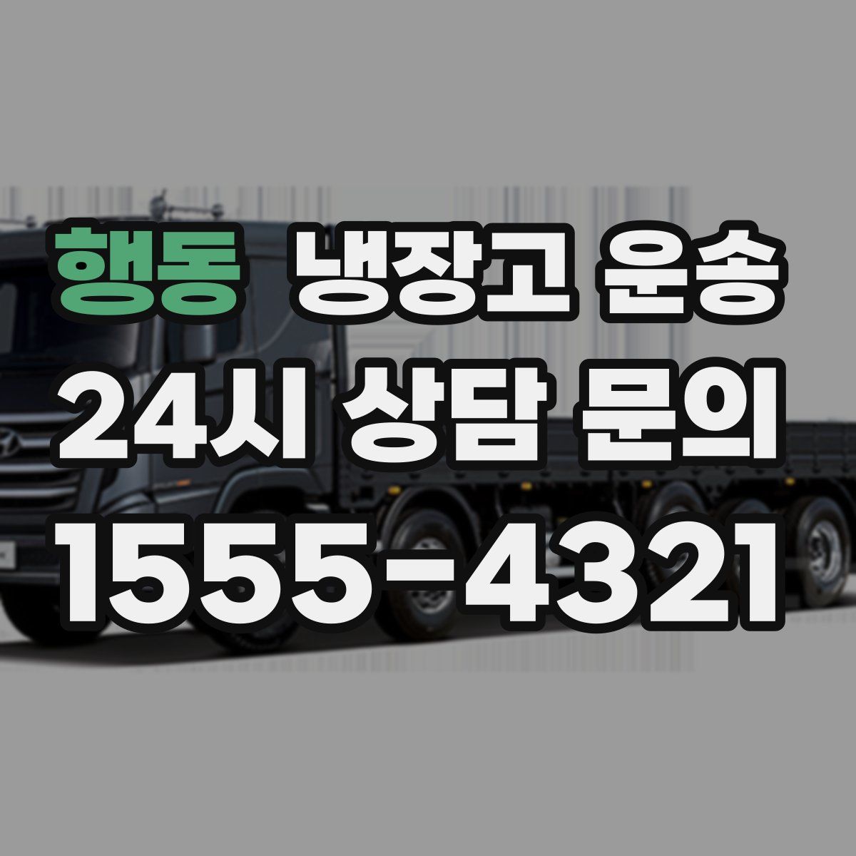 행동 냉장고 운송