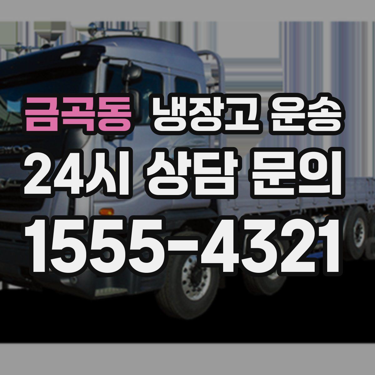 금곡동 냉장고 운송