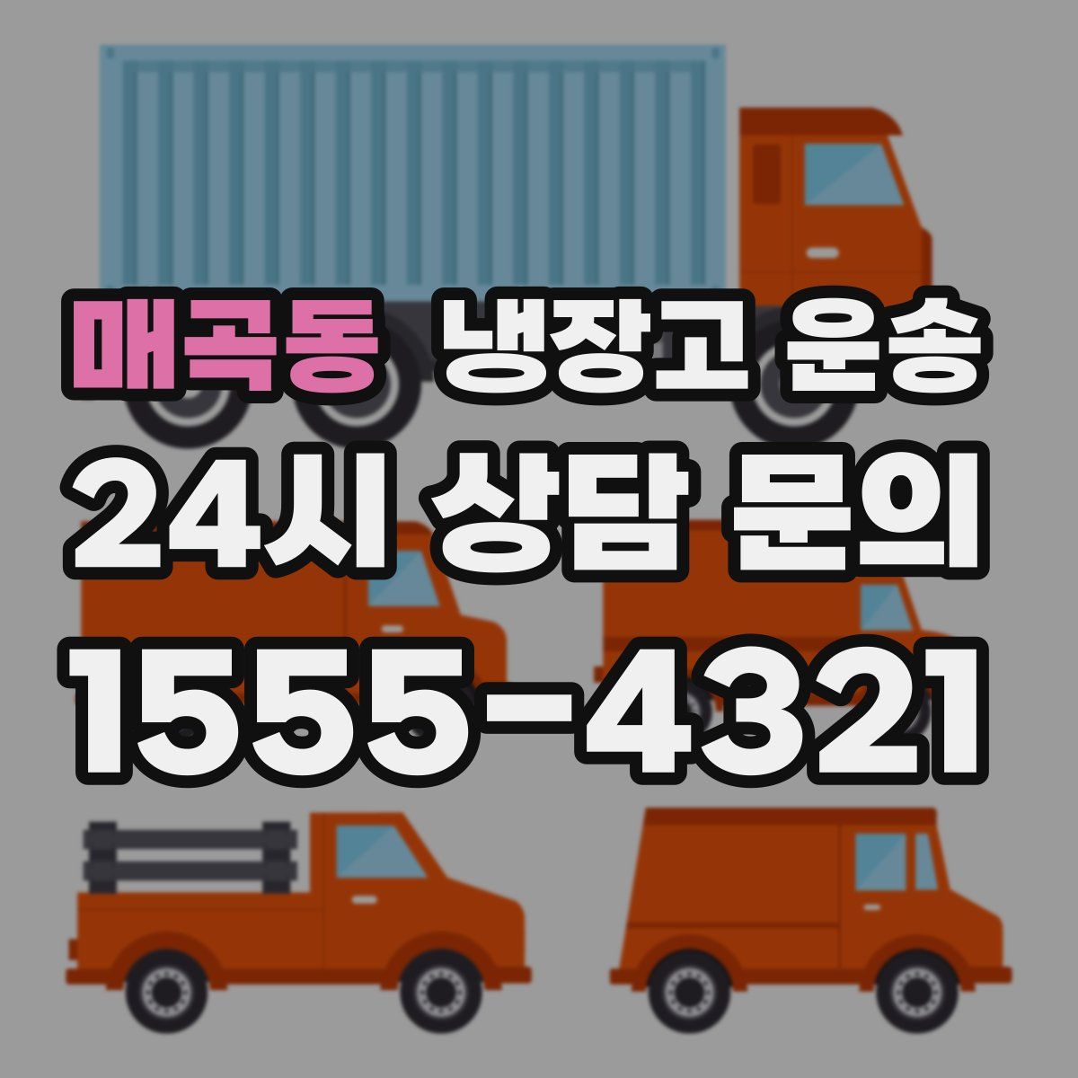 매곡동 냉장고 운송