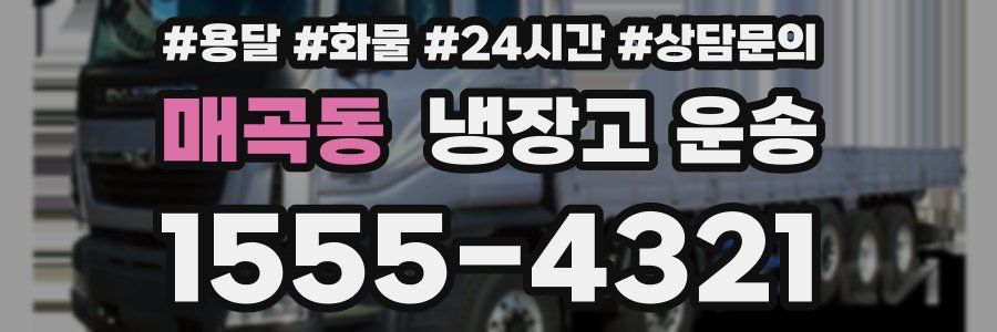 매곡동 냉장고 운송