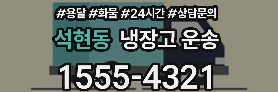 석현동 냉장고 운송