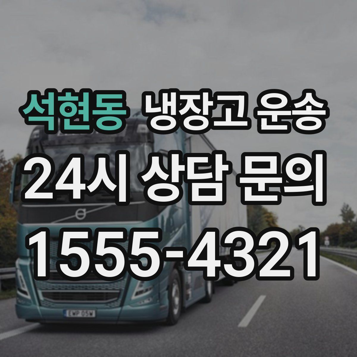 석현동 냉장고 운송
