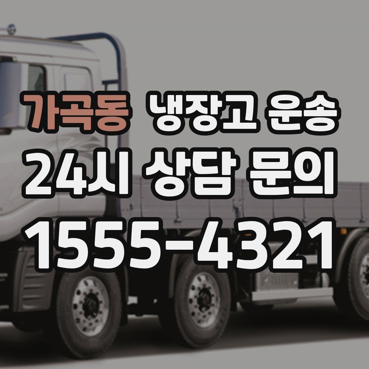 가곡동 냉장고 운송