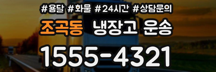 조곡동 냉장고 운송