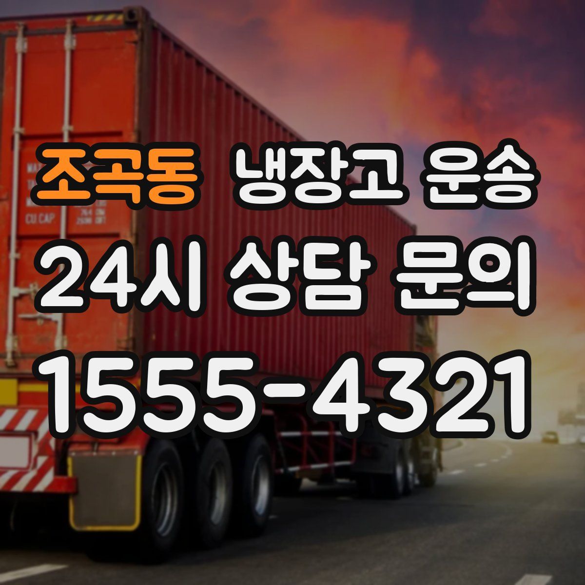 조곡동 냉장고 운송