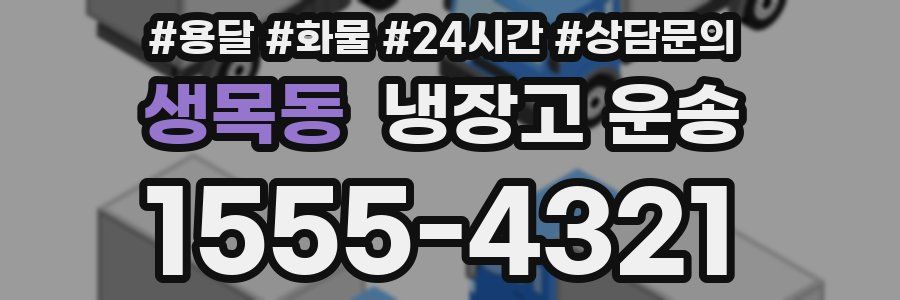 생목동 냉장고 운송
