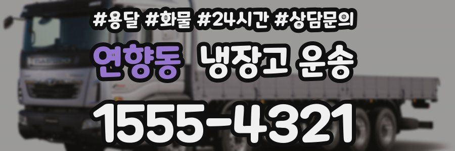 연향동 냉장고 운송