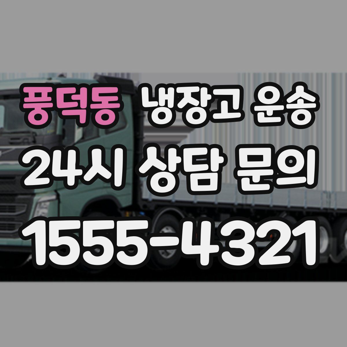 풍덕동 냉장고 운송