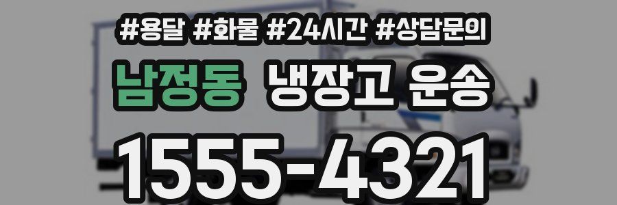 남정동 냉장고 운송