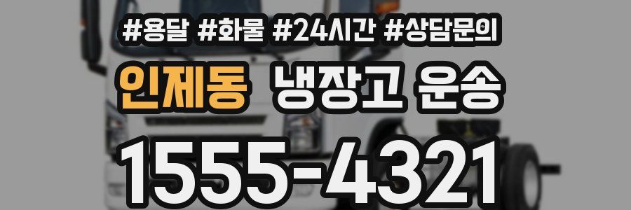 인제동 냉장고 운송