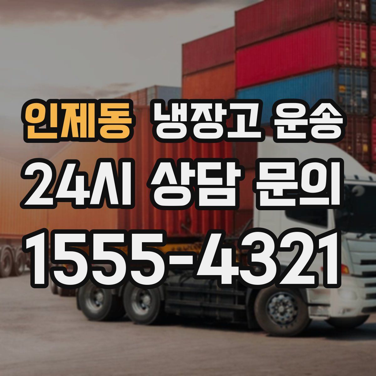 인제동 냉장고 운송