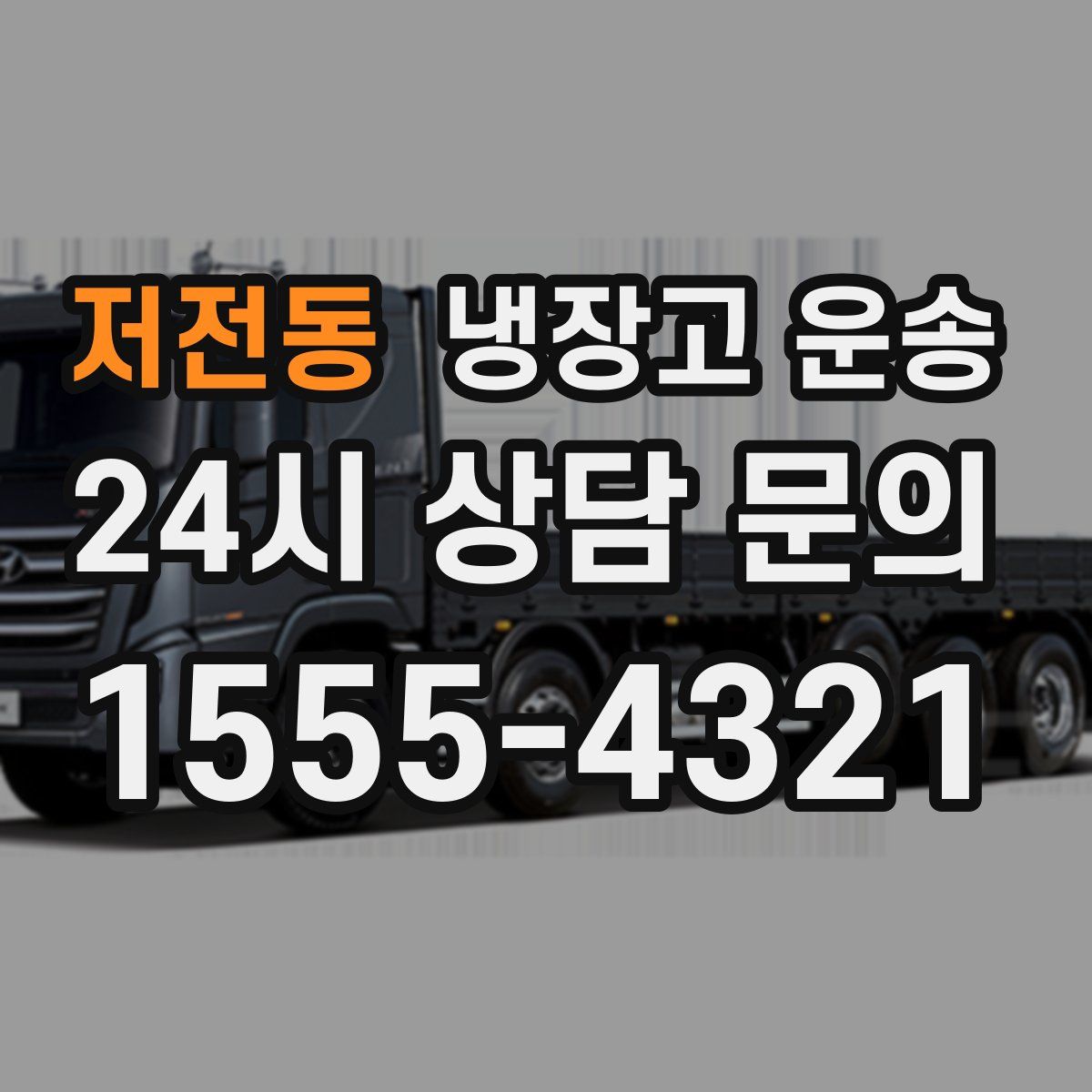 저전동 냉장고 운송