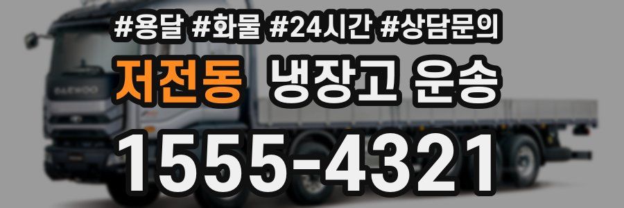 저전동 냉장고 운송