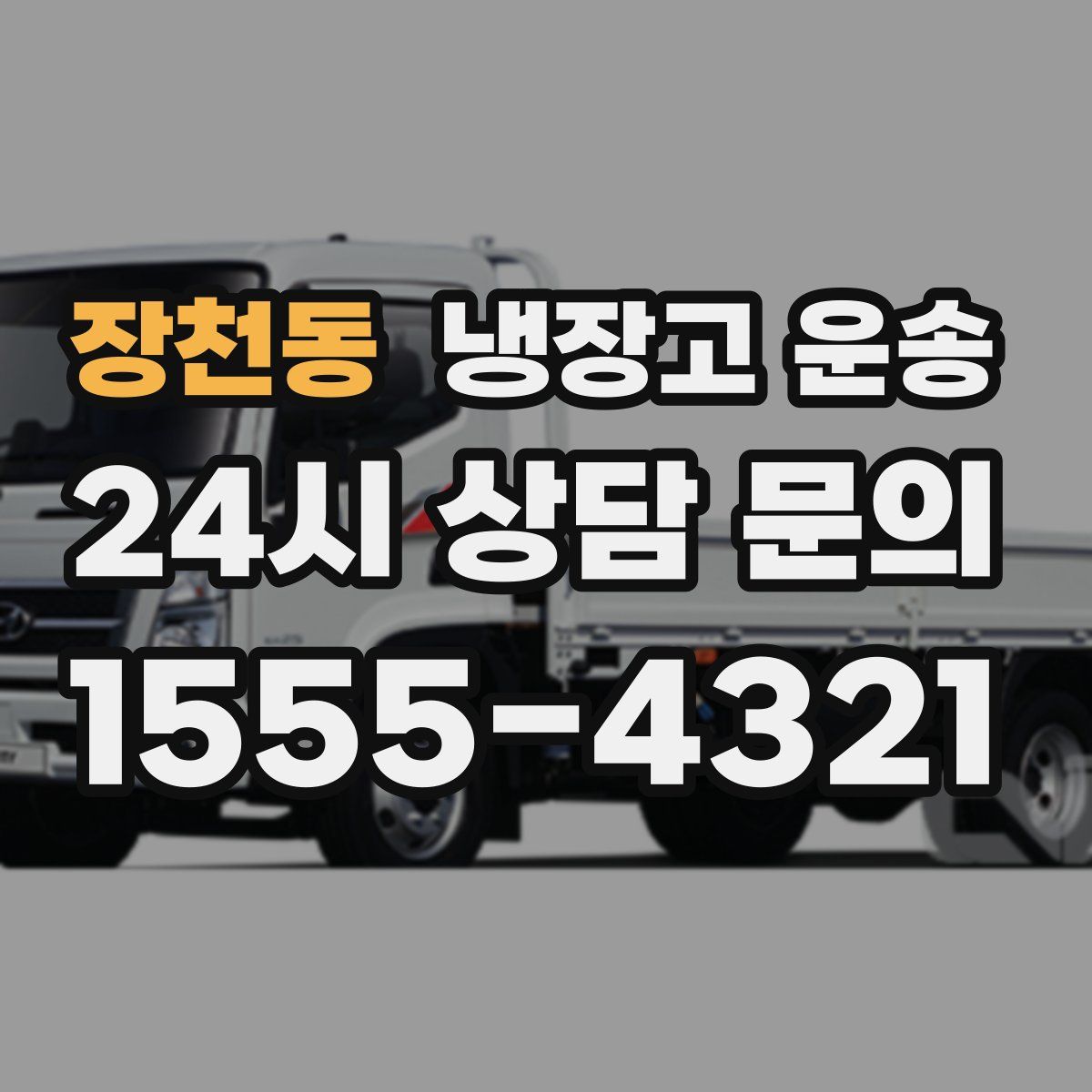 장천동 냉장고 운송