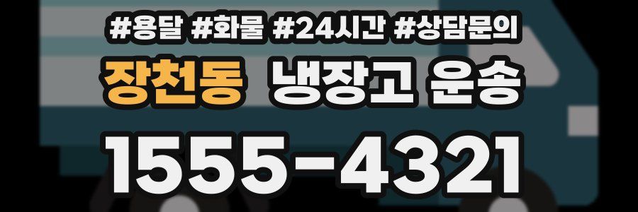 장천동 냉장고 운송