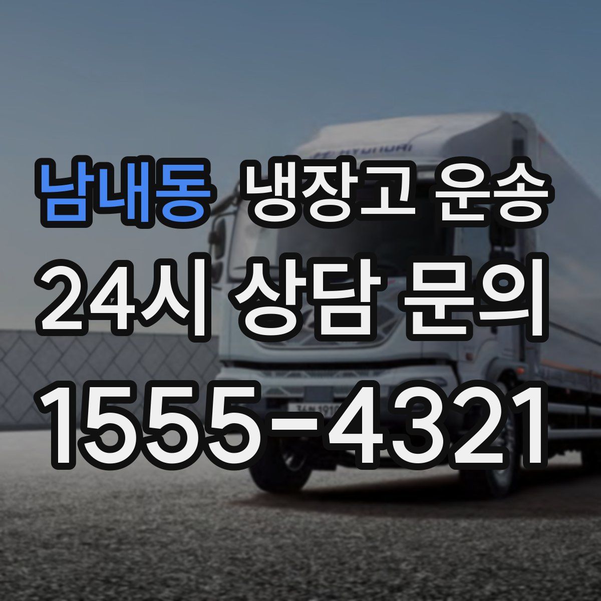 남내동 냉장고 운송