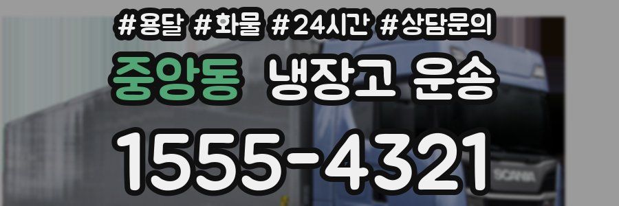 중앙동 냉장고 운송