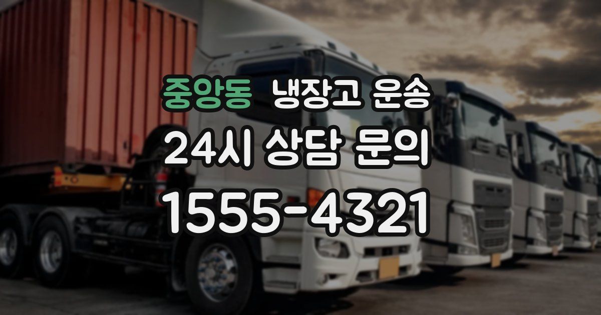 중앙동 냉장고 운송