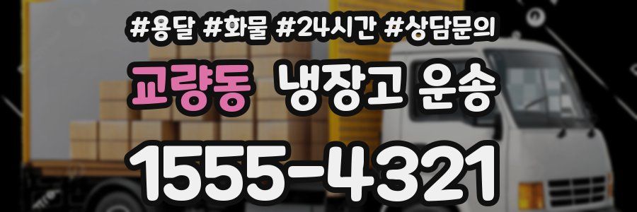 교량동 냉장고 운송