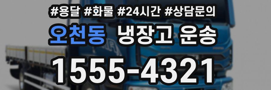 오천동 냉장고 운송
