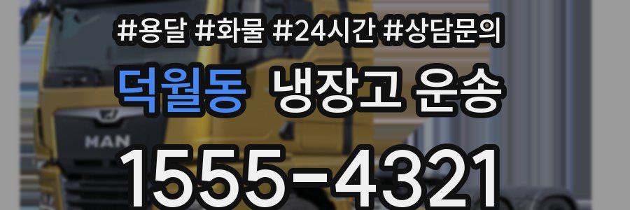 덕월동 냉장고 운송