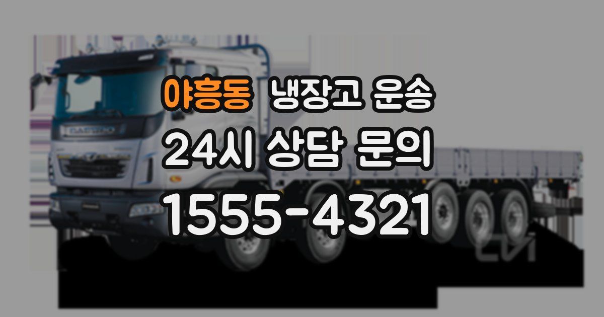 야흥동 냉장고 운송