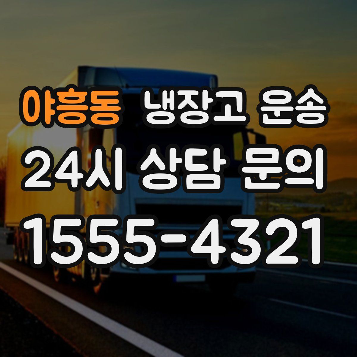 야흥동 냉장고 운송