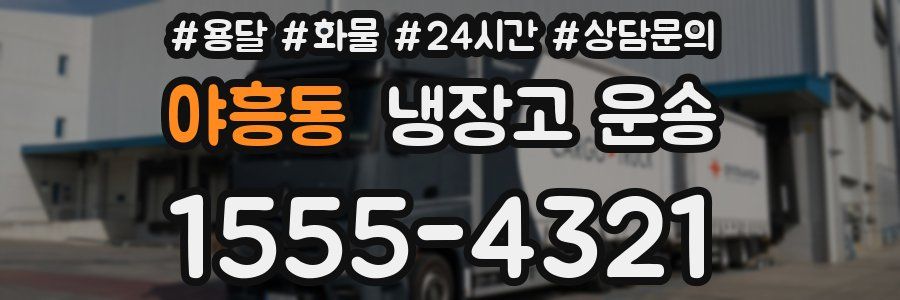 야흥동 냉장고 운송