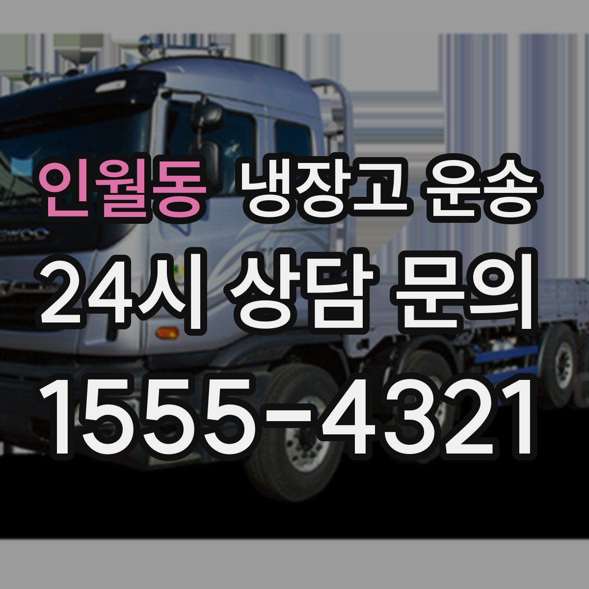 인월동 냉장고 운송