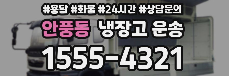 안풍동 냉장고 운송