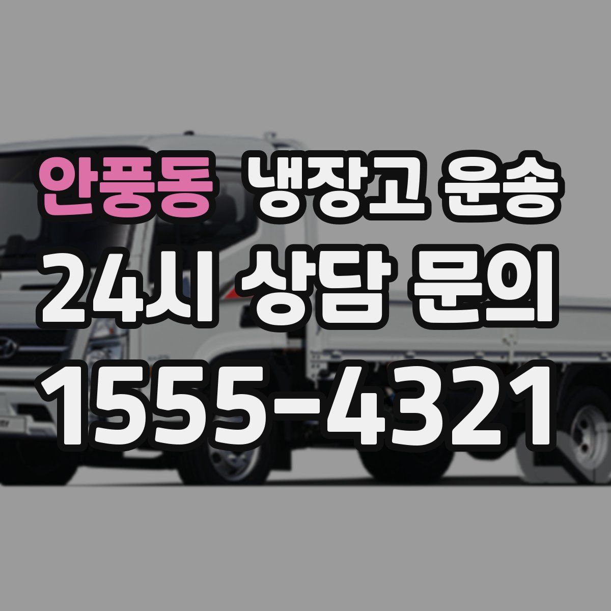 안풍동 냉장고 운송